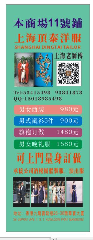 九龍尖沙咀制服製作 九龍尖沙咀男女西服 九龍尖沙咀旗袍 九龍尖沙咀唐裝 九龍尖沙咀服裝上門量制 Shanghai Dingtai Tailor 上海頂泰洋服